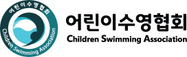 어린이수영협회