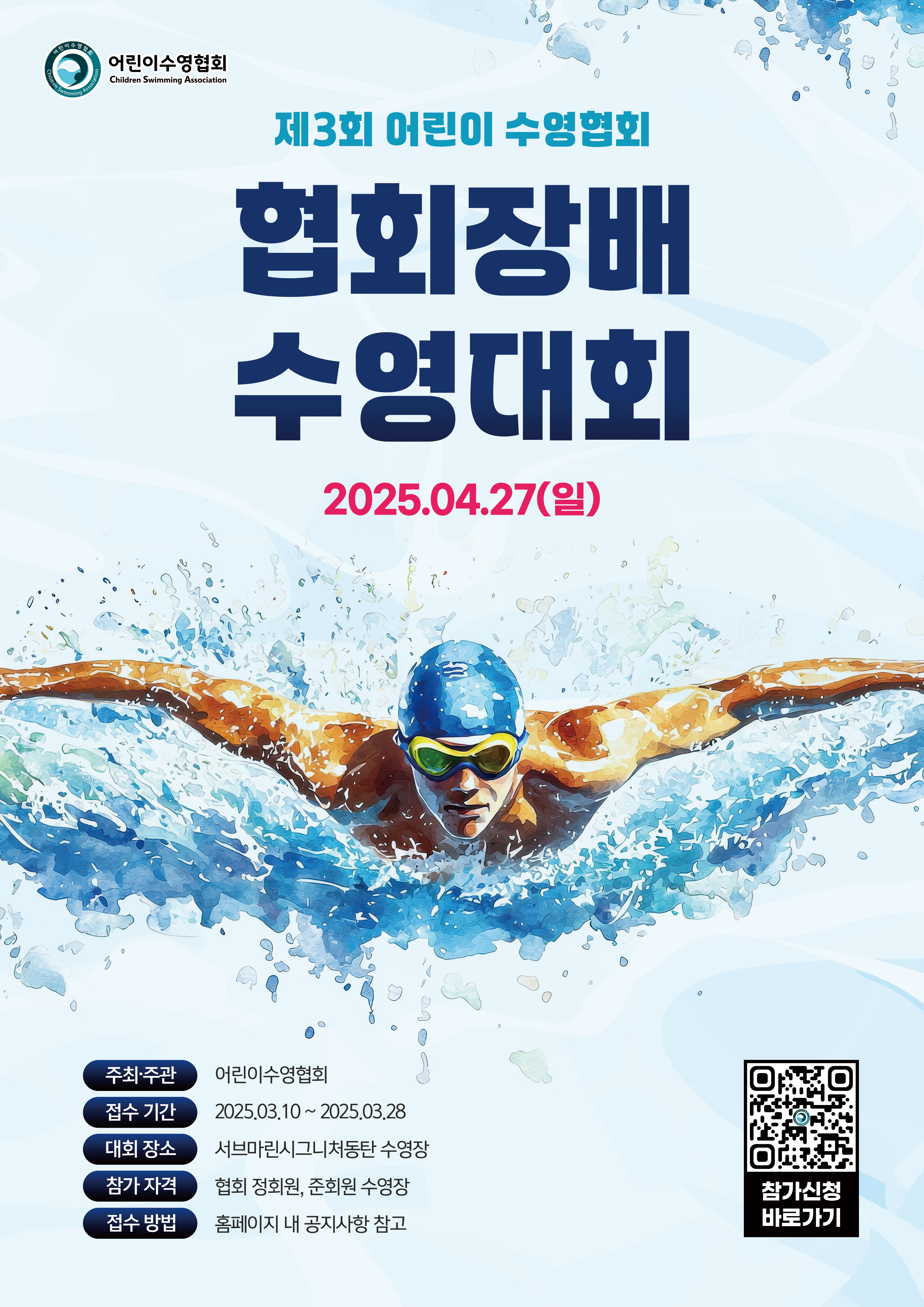 제3회 어린이수영협회 회장배 수영대회 포스터.jpg